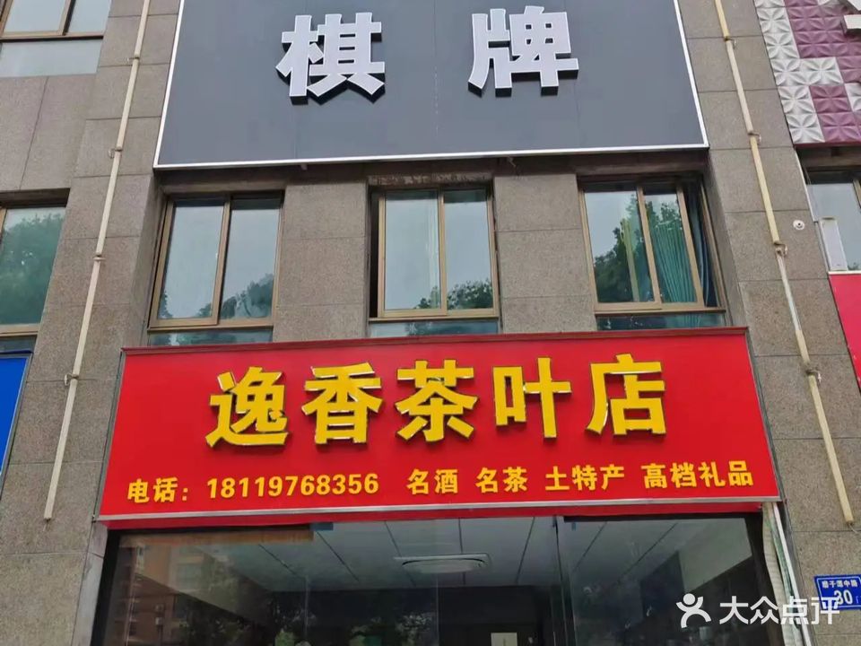 逸口眺香茶叶店