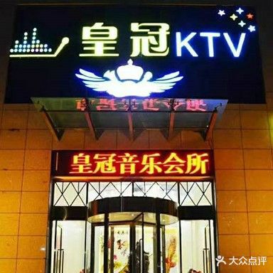 皇冠KTV