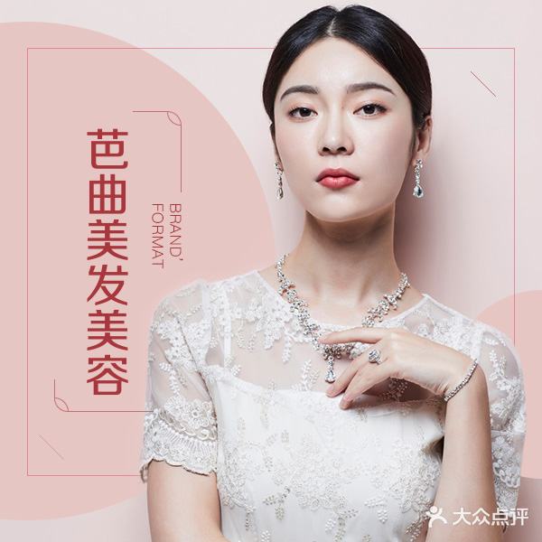 芭曲美容美发(东山路店)