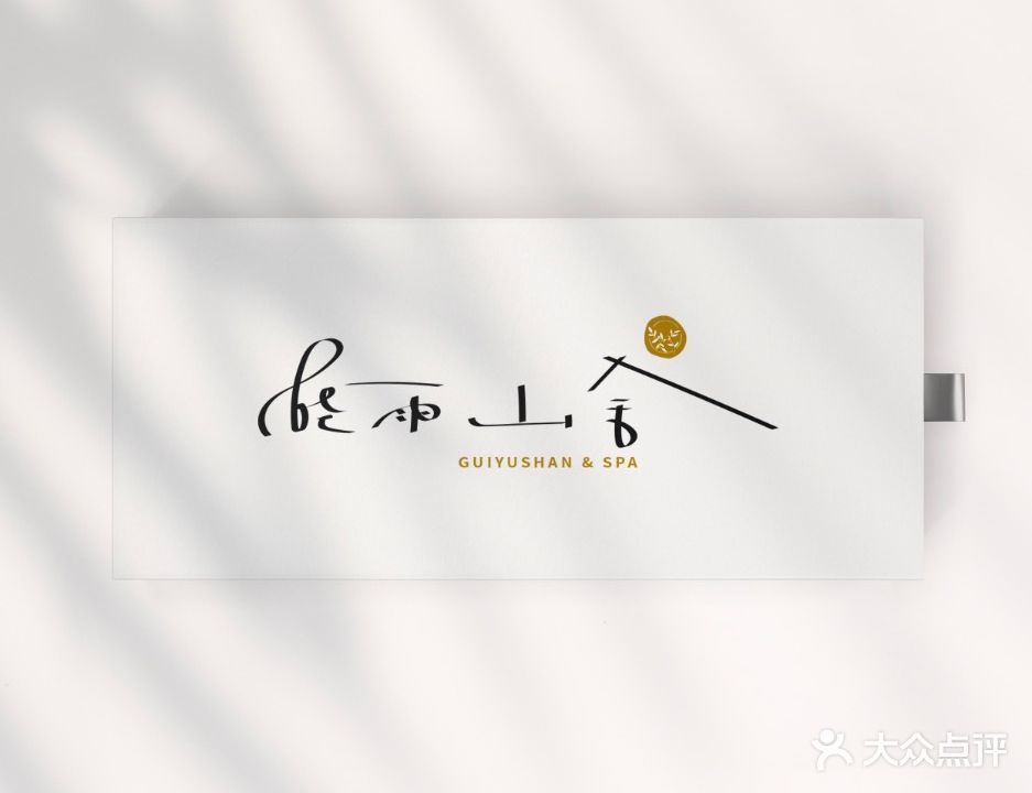 桂雨山舍SPA·推拿(正弘城店)