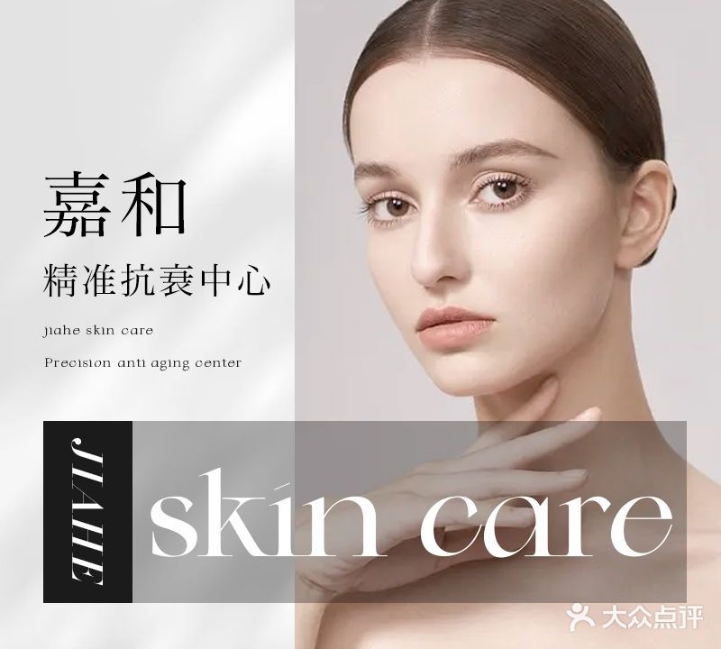 嘉和·精准抗衰中心(东直门店)
