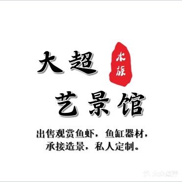 大桥水族艺景馆