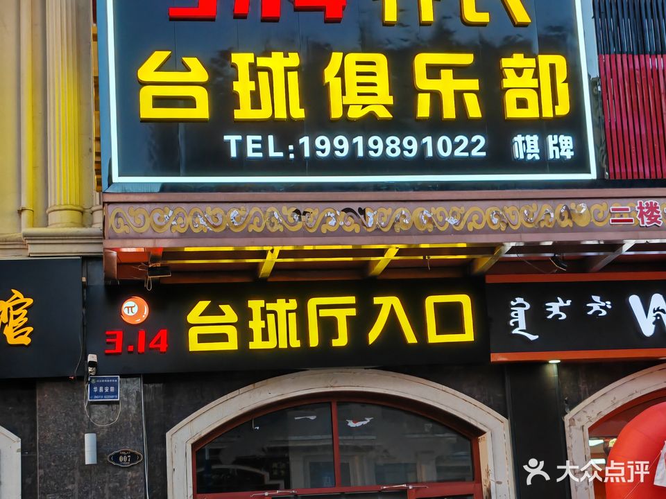 3·14乔氏台球俱乐部