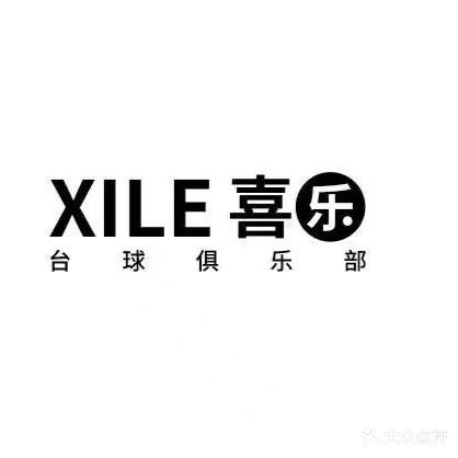 喜乐台球·棋牌俱乐部