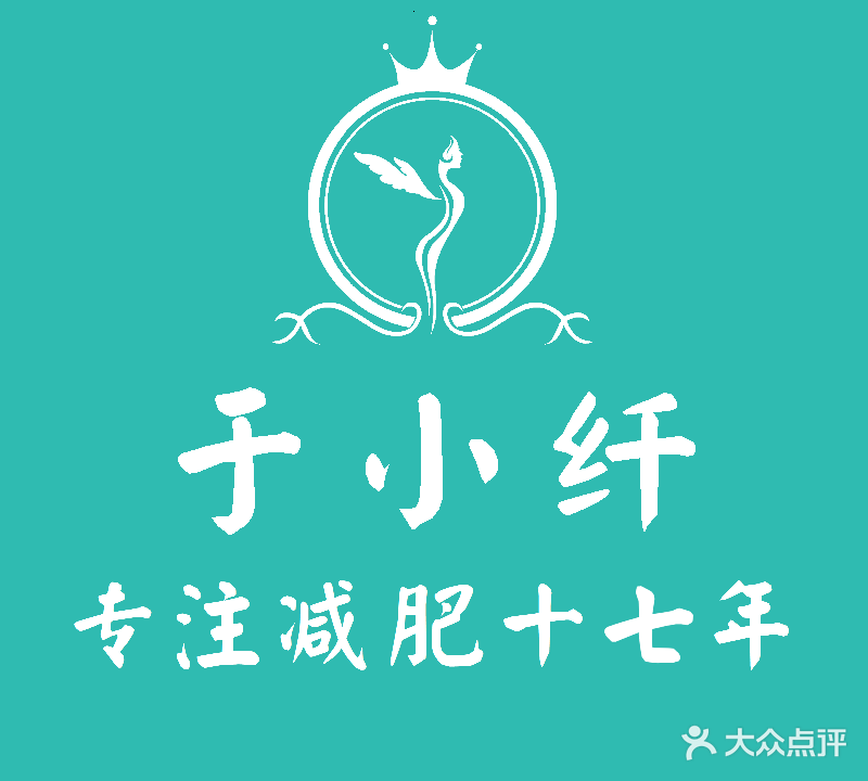 于小纤减肥美容中心(新儒苑店)