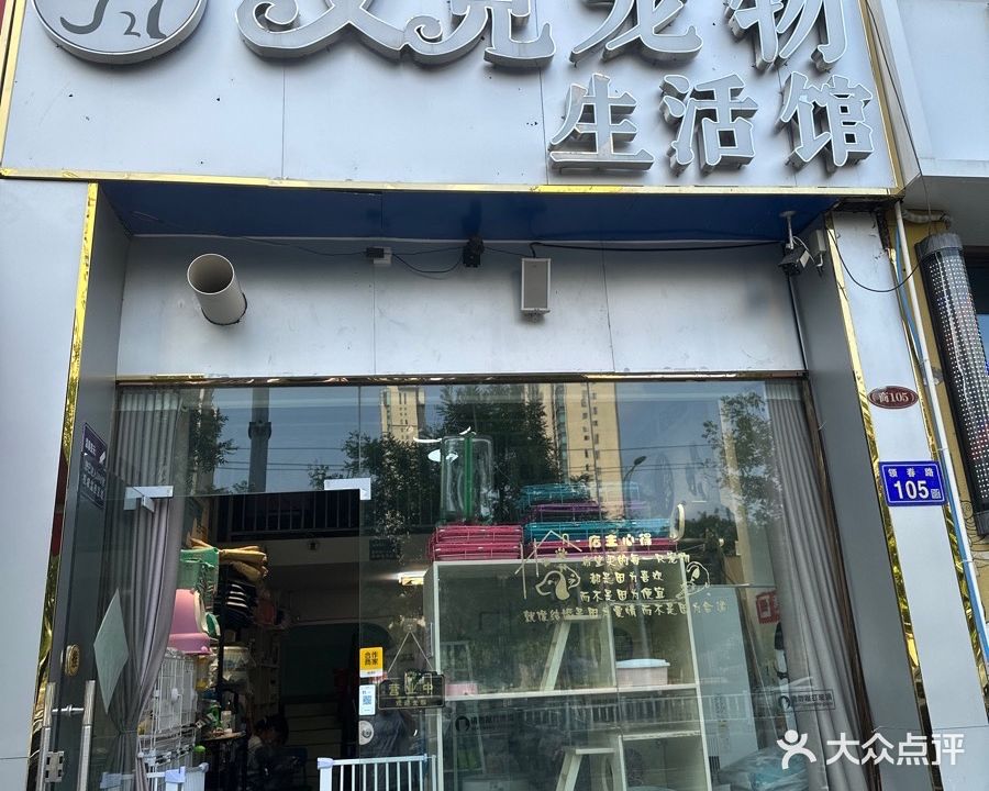 又见宠物生活馆