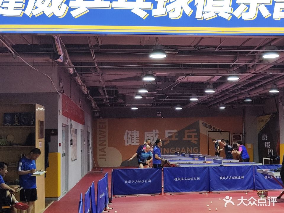 健威乒乓球俱乐部