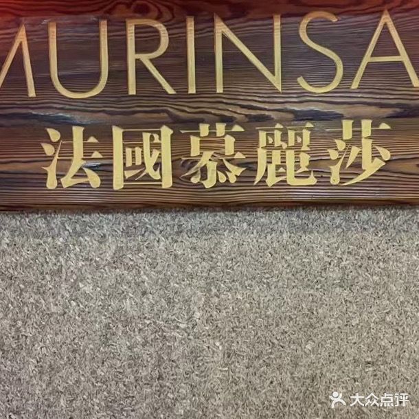 圣美慕丽莎
