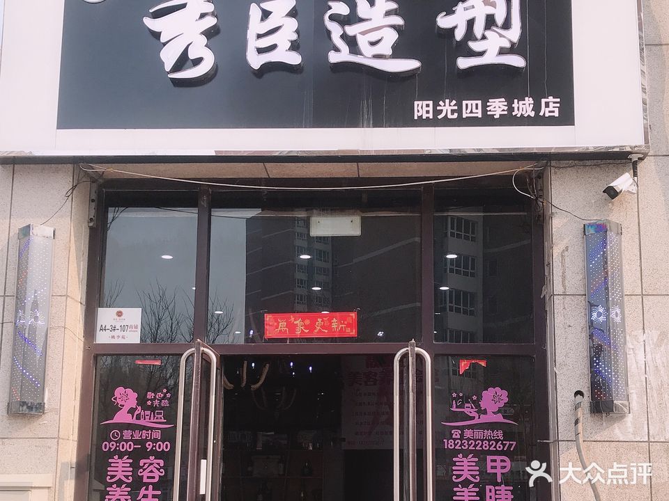 秀臣造型(阳光四季城店)