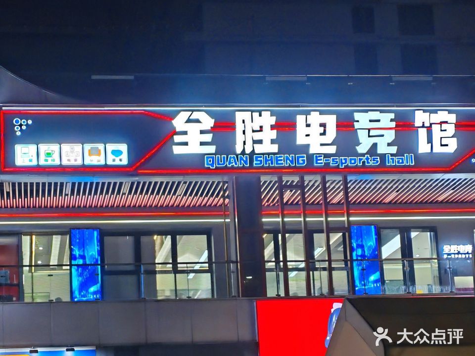 全胜电竞馆(吾悦广场店)