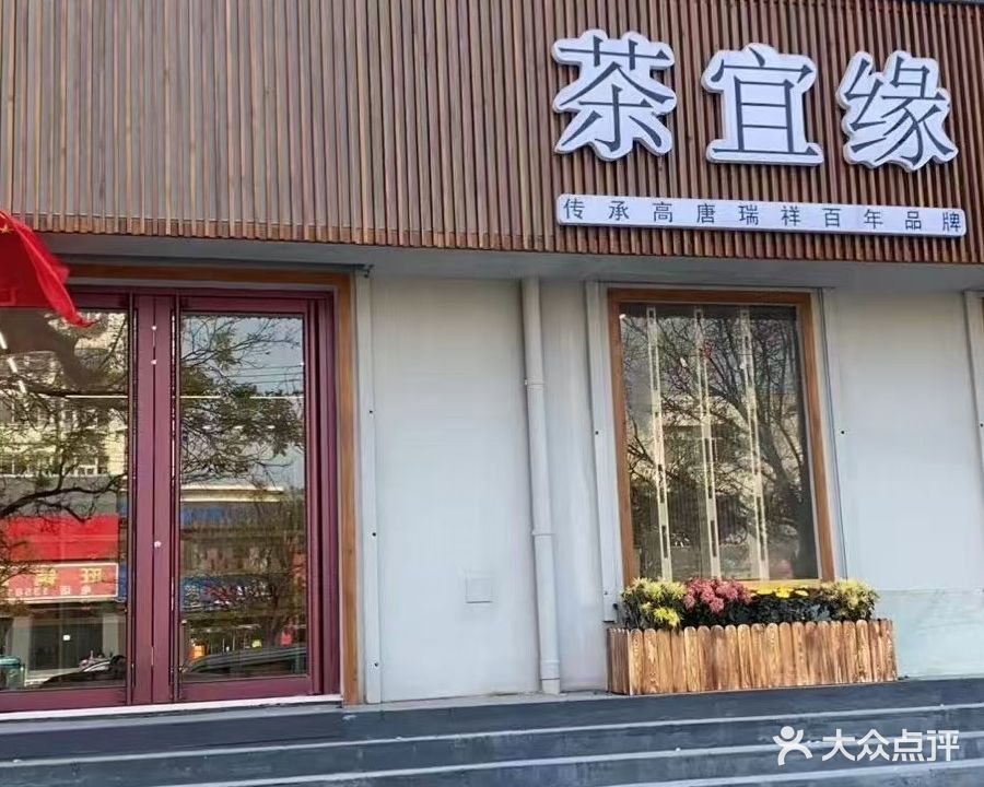 茶宜缘庭冉(湖滨花园店)