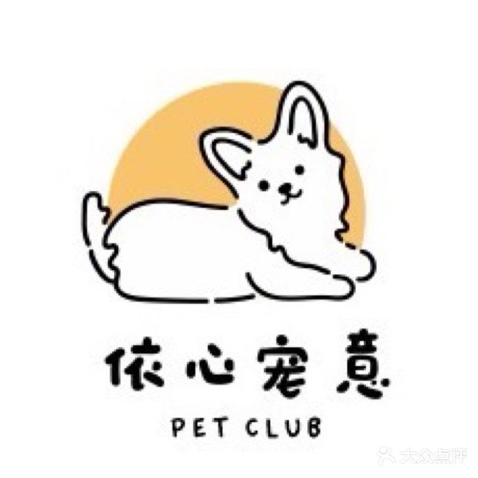 依心宠意宠物店