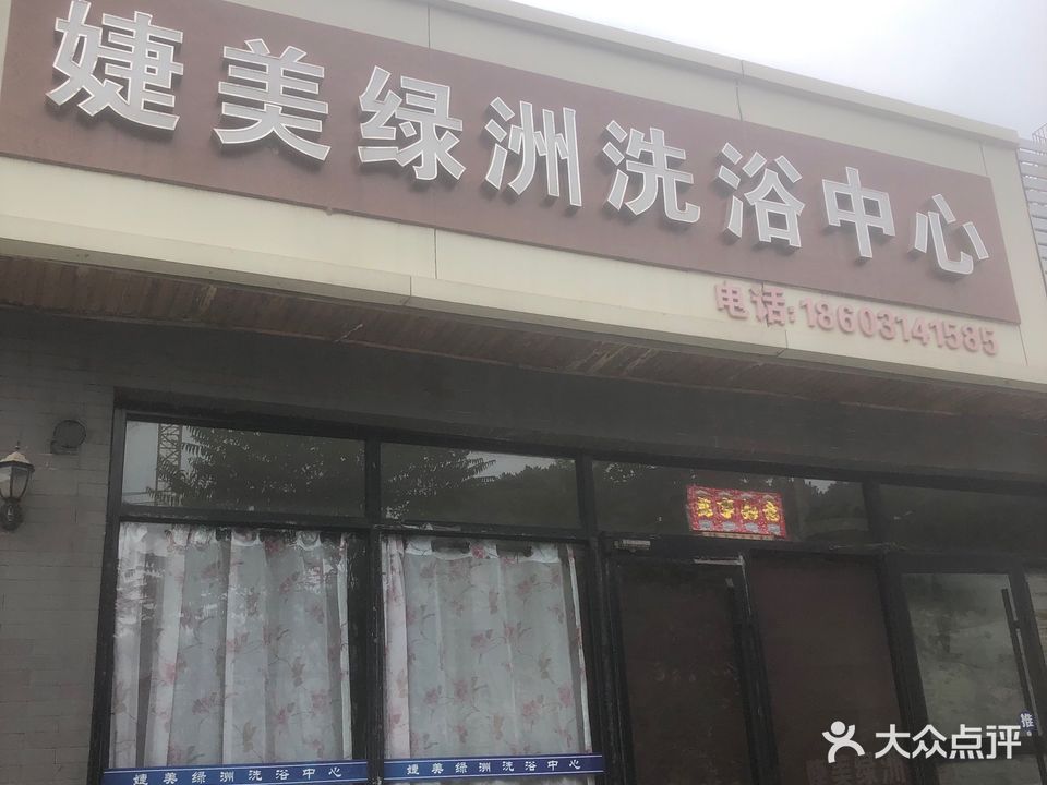 婕美绿洲洗浴中心