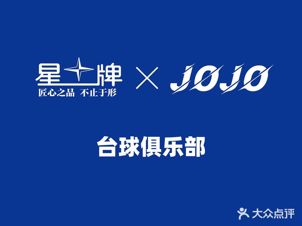 JOJO乔乔台球俱乐部