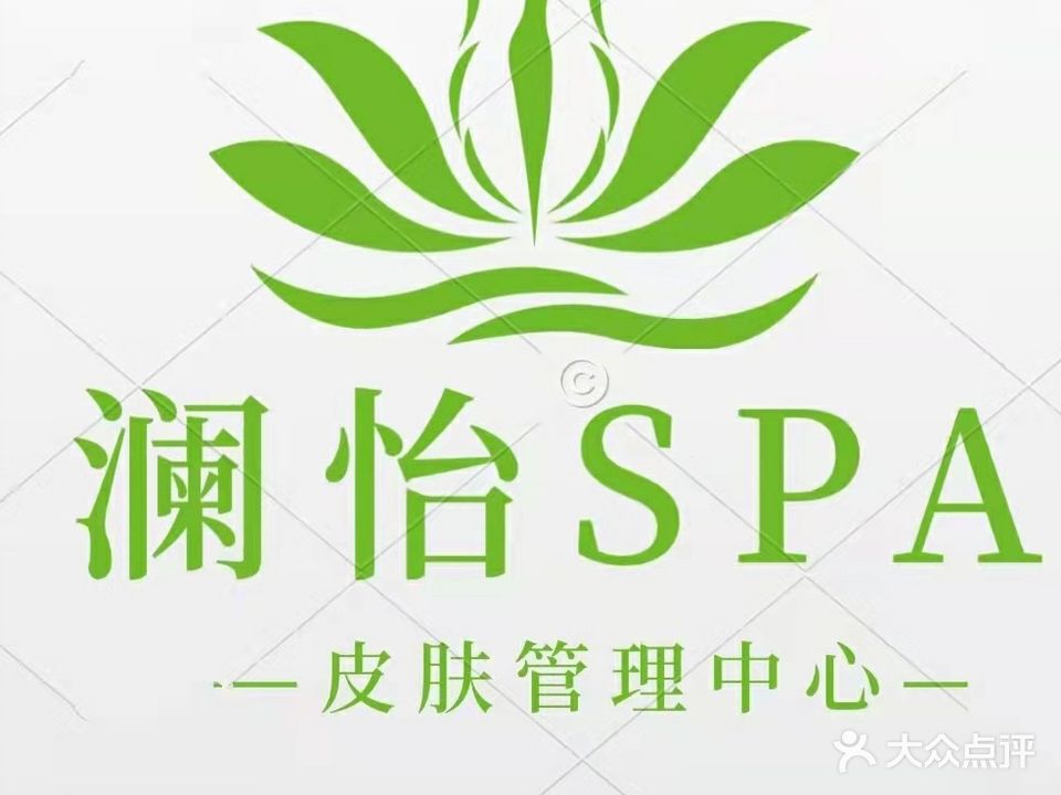 澜怡SPA皮肤管理中心(北部湾大厦店)