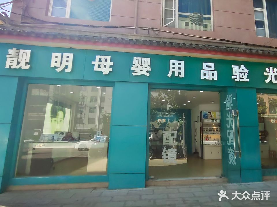 靓明母婴用品验光配镜
