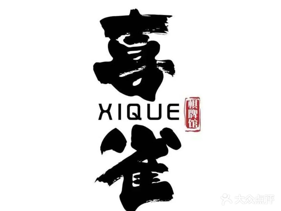 喜雀棋牌馆