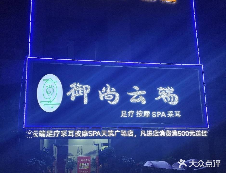 御尚市云端按摩SPA足疗