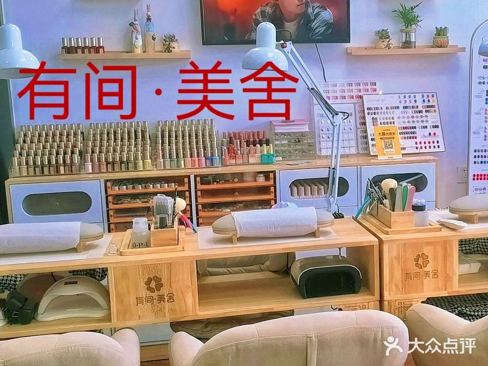 有间·美舍·美甲美睫