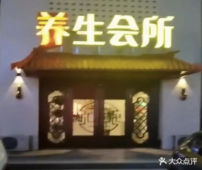 天姿康SPA