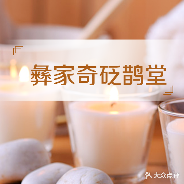 彝家奇砭鹊堂