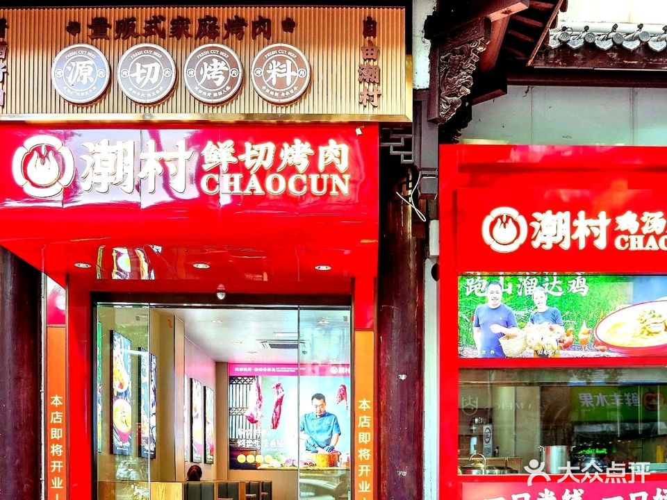 潮村鲜切烤肉
