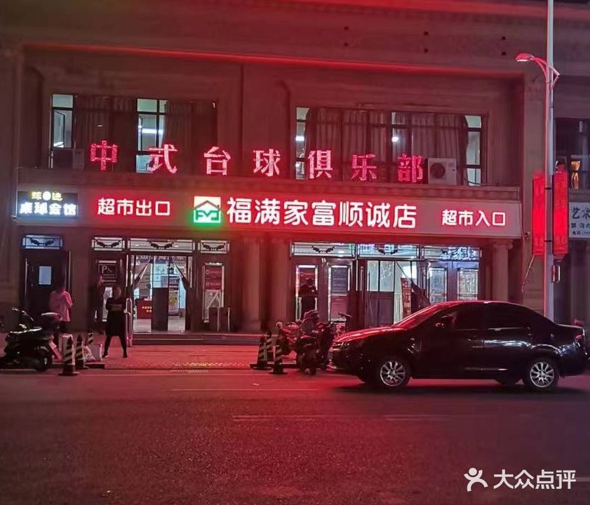 球迹台球会馆