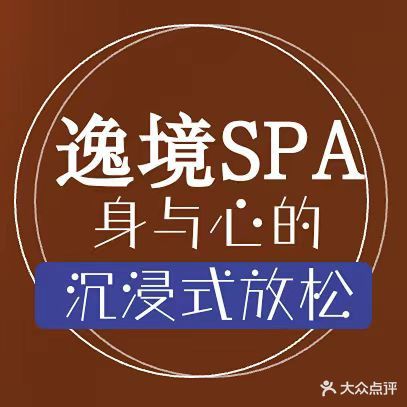 逸境SPA沙龙