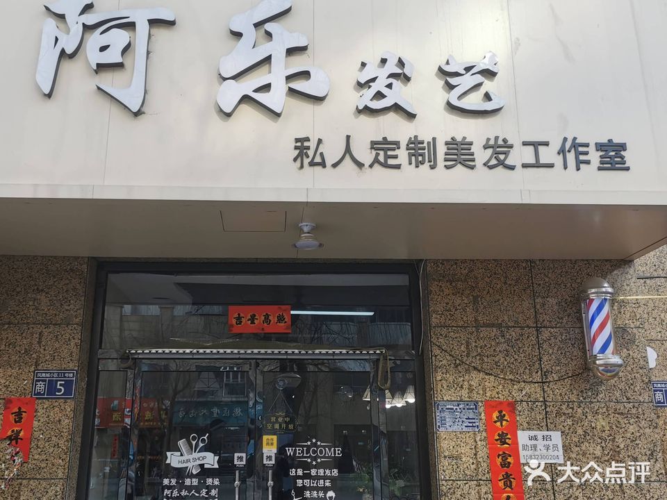阿乐私人订制发艺社