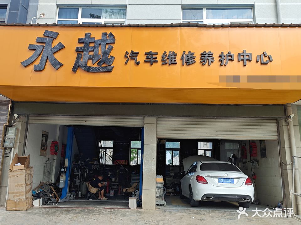 永越汽车维修养护中心