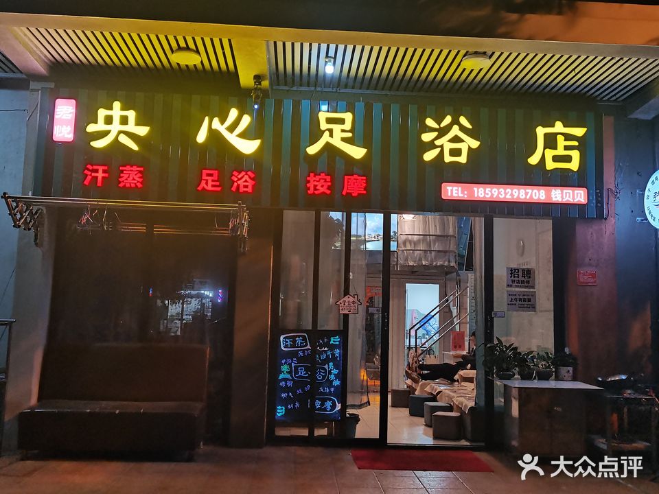 君悦央心足浴店