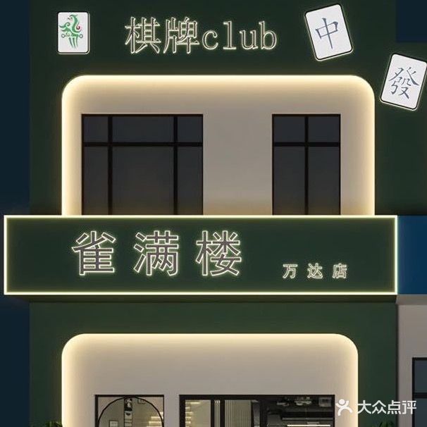 雀满楼
