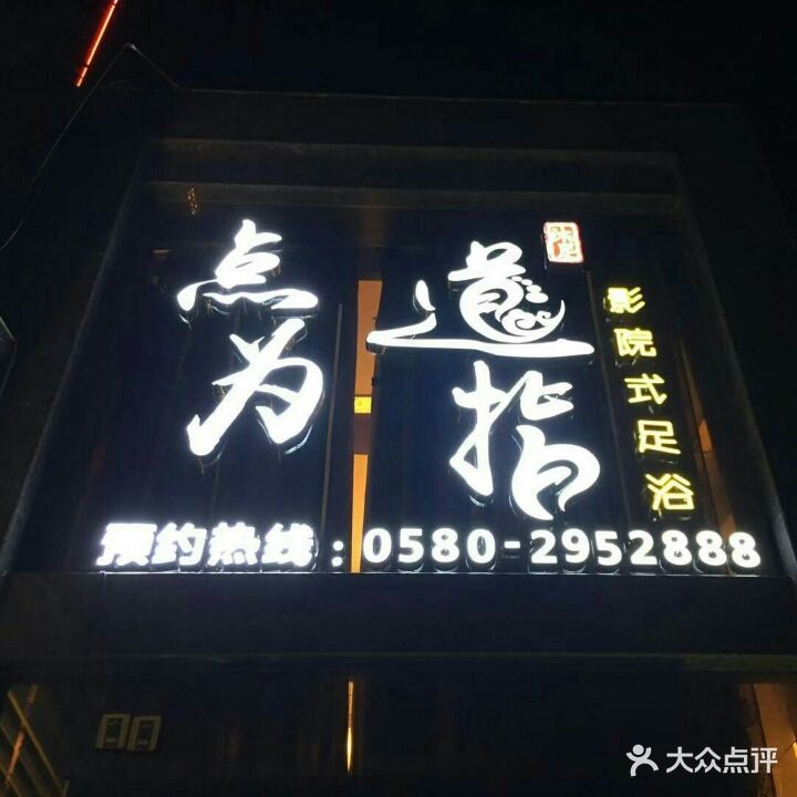 点道为指影院式足浴