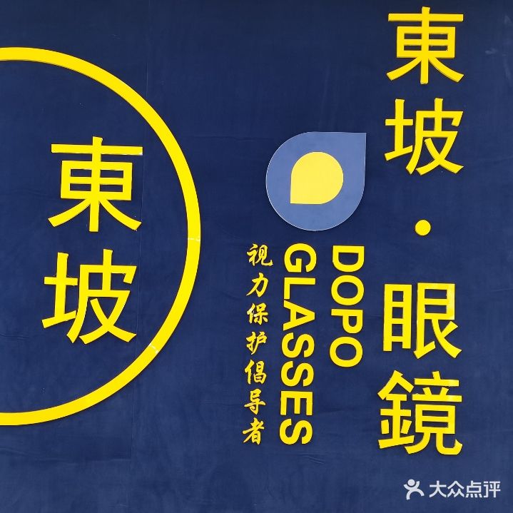 冬坡眼镜(金科店)
