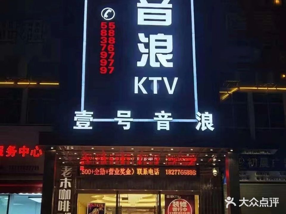 音浪KTV