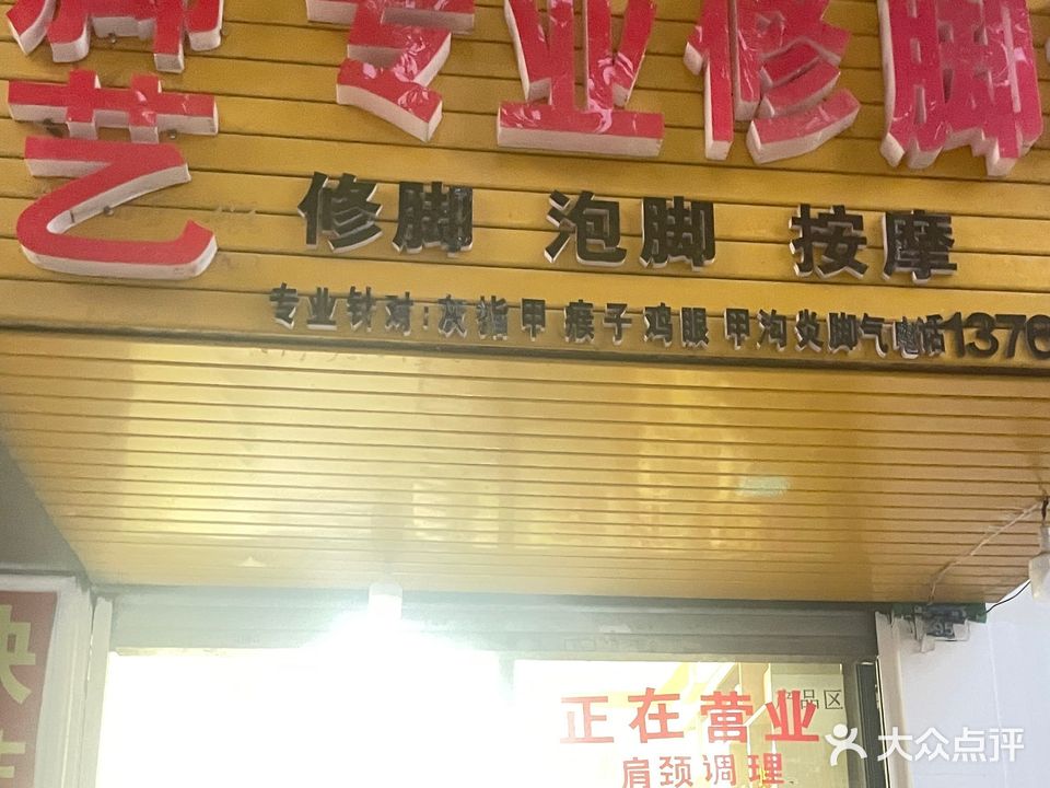 脚艺专业修脚坊