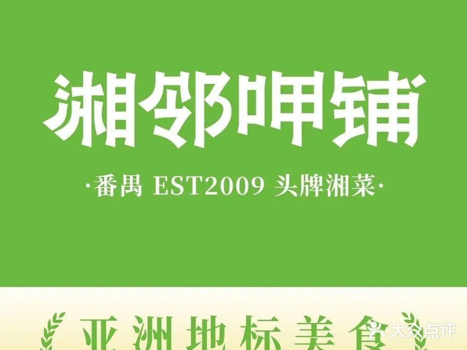 湘邻呷铺·田园家宴(南村江南店)