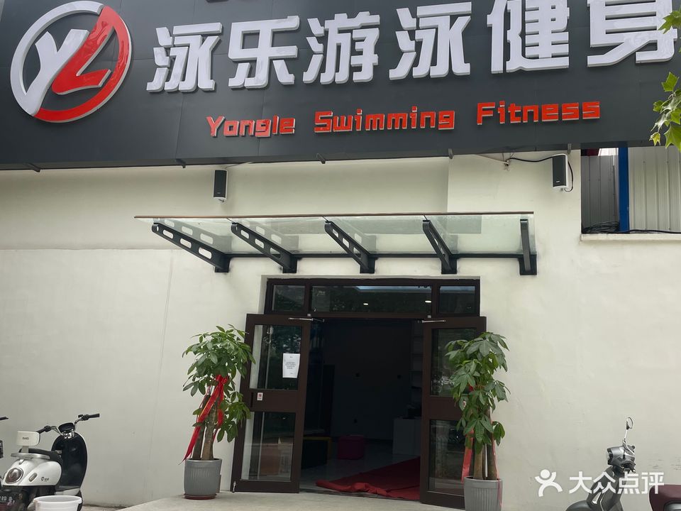 秦皇岛泳乐游泳健身