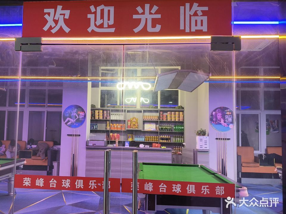 他峰绘云台球俱乐部