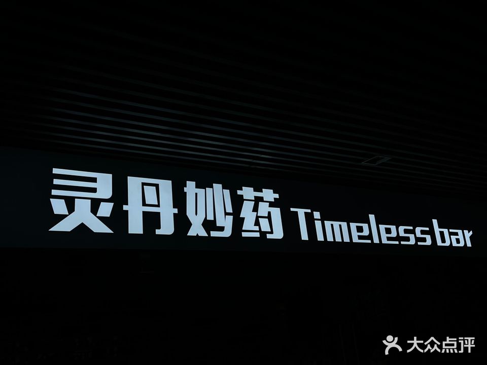 灵丹妙药Timeless bar