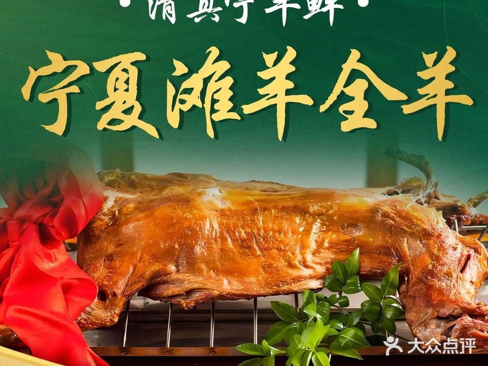 清真宁羊鲜·宁夏滩羊全羊馆(海德公馆店)