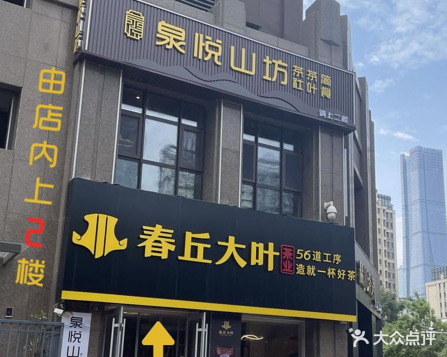 泉悦山坊·茶社(奥体西路2楼店)