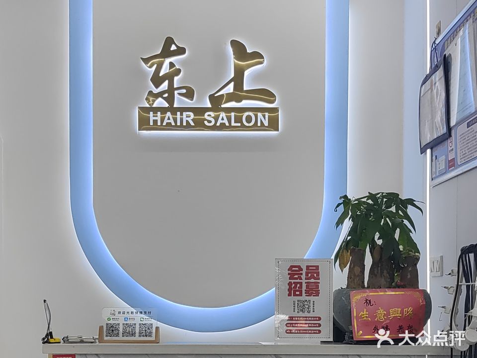 东上HAIR SALON