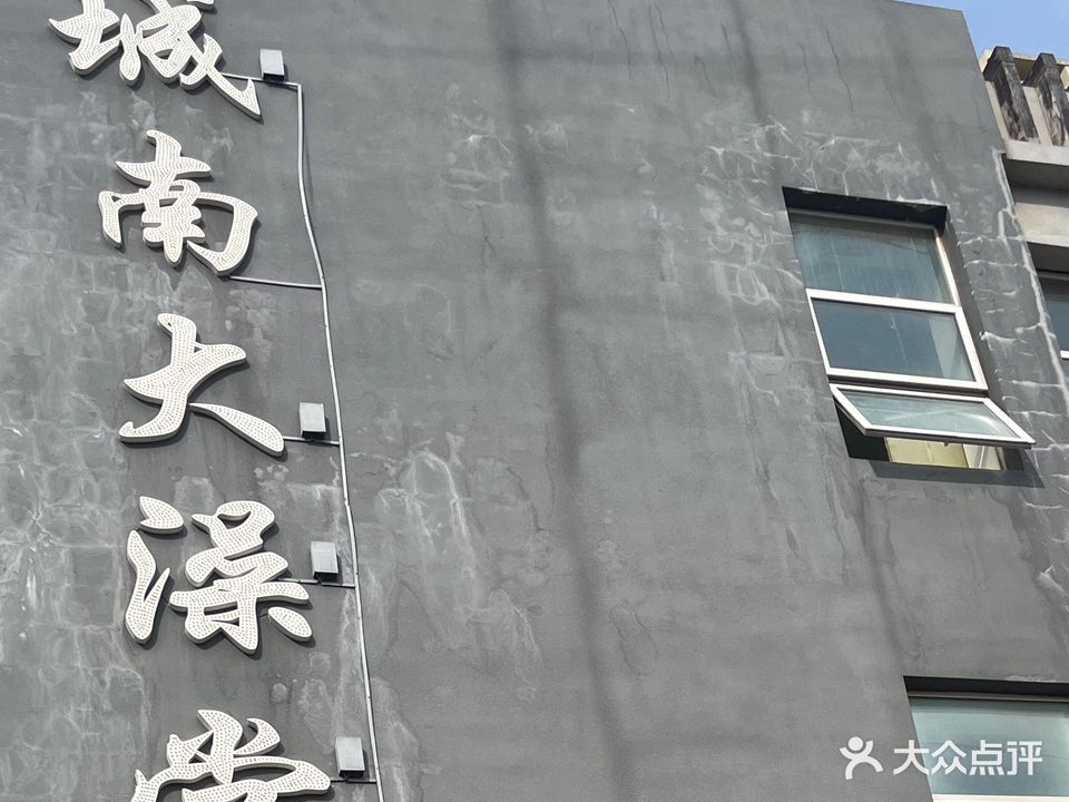城南门澡堂(碧水云天店)