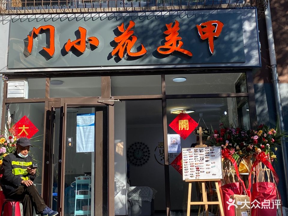 门小花美甲(双桥店)