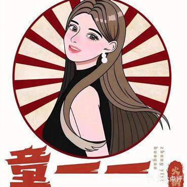 章一一成都老火锅(万达外滩店)