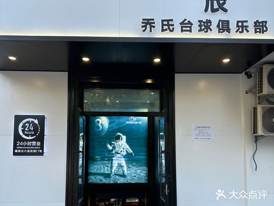 启辰乔氏台球俱乐部(建国店)