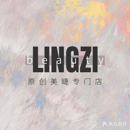 灵子美甲