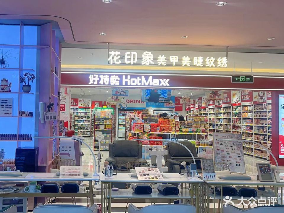 花印象美甲美睫(怡然城店)
