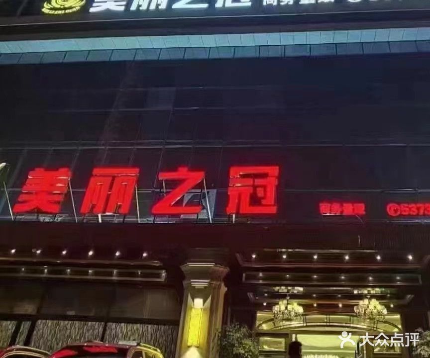 美丽之冠商务量贩KTV(东环店)